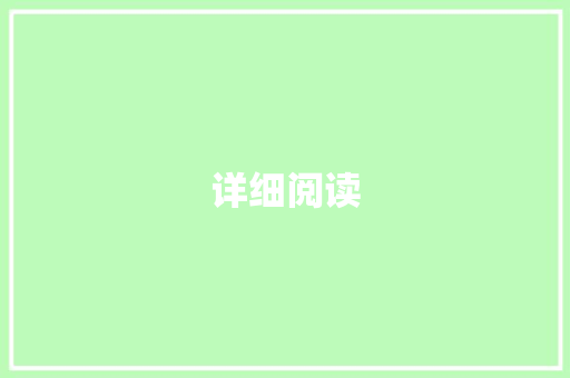 详细阅读，收获智慧之光_从一张高质量读书笔记图片引发的思考