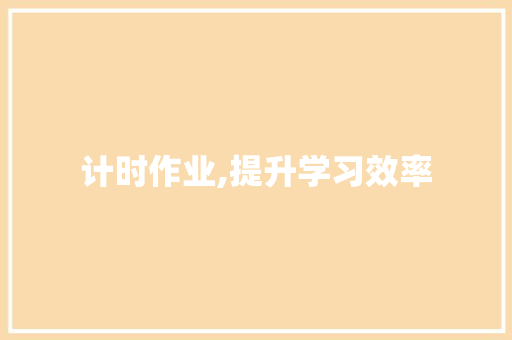 计时作业,提升学习效率，助力学生全面发展