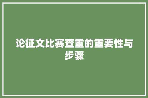 论征文比赛查重的重要性与步骤
