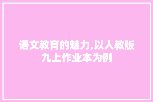 语文教育的魅力,以人教版九上作业本为例
