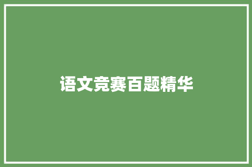 语文竞赛百题精华，启迪智慧之路