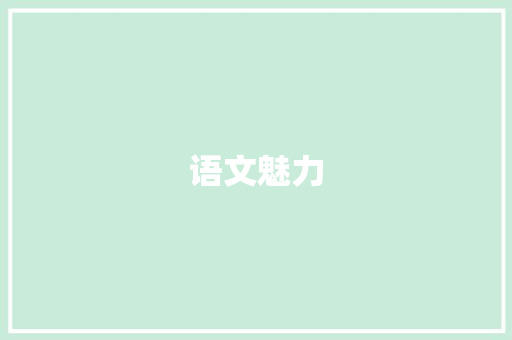 语文魅力，绽放童年光彩_三年级期中考试语文试卷回顾