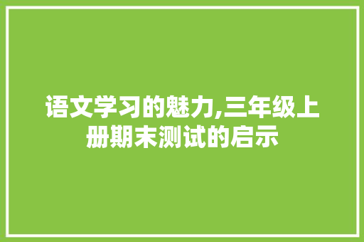 语文学习的魅力,三年级上册期末测试的启示