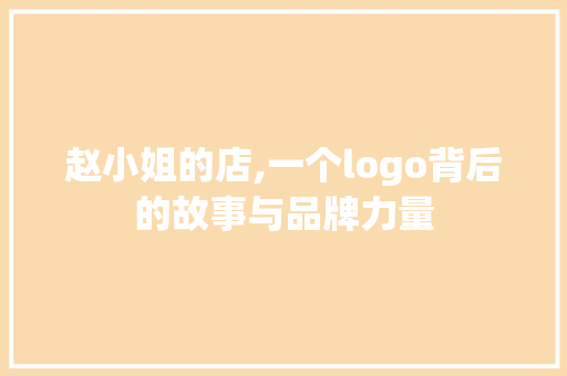 赵小姐的店,一个logo背后的故事与品牌力量