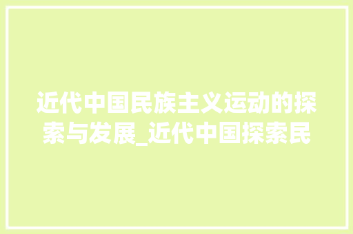 近代中国民族主义运动的探索与发展_近代中国探索民族主义的主要运动