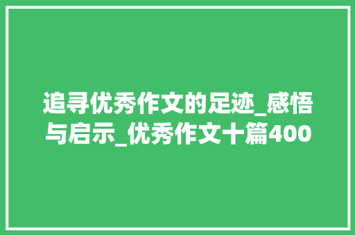 追寻优秀作文的足迹_感悟与启示_优秀作文十篇400字初中