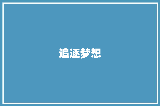 追逐梦想，成就医者仁心_我的梦想医生之路_我的梦想医生作文600字