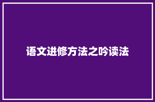 语文进修方法之吟读法