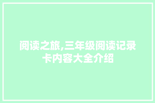 阅读之旅,三年级阅读记录卡内容大全介绍