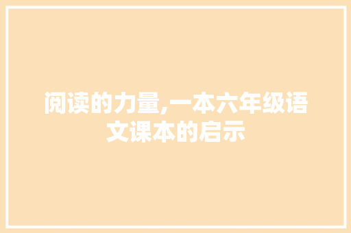 阅读的力量,一本六年级语文课本的启示