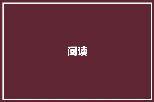 阅读，心灵的洗礼之旅