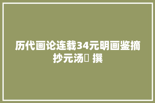 历代画论连载34元明画鉴摘抄元汤垕 撰