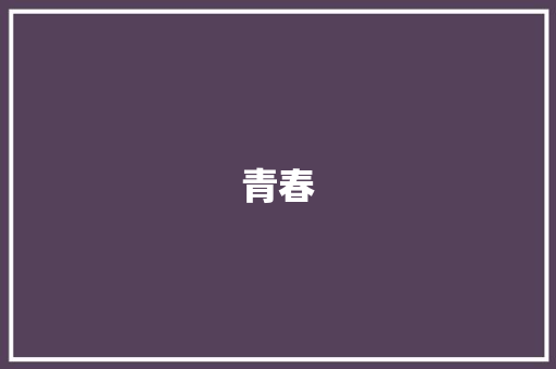 青春，一场绚烂的交响曲_初三作文大全600字青春