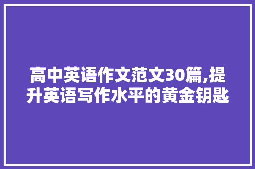 高中英语作文范文30篇,提升英语写作水平的黄金钥匙