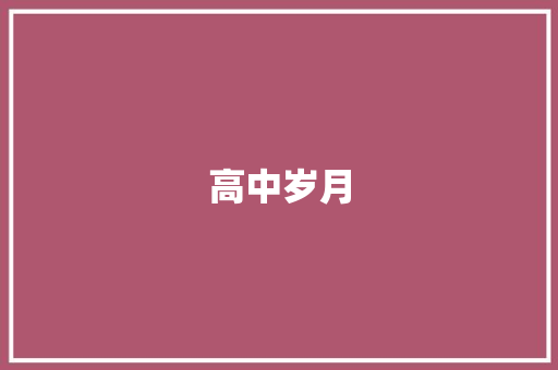 高中岁月，我与自我一同成长_高中自我鉴定