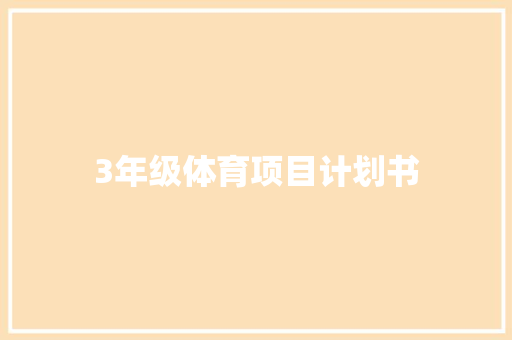 3年级体育项目计划书