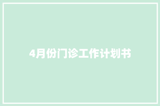 4月份门诊工作计划书