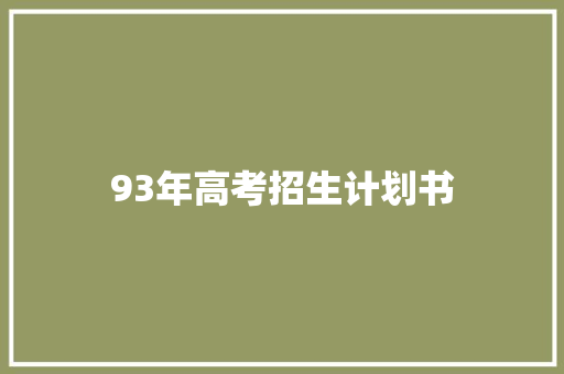 93年高考招生计划书