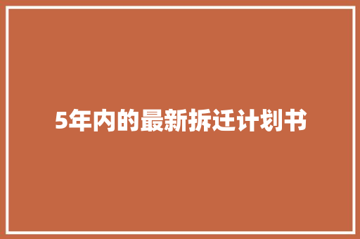 5年内的最新拆迁计划书