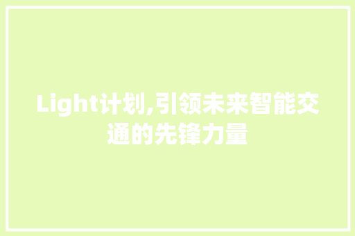 Light计划,引领未来智能交通的先锋力量