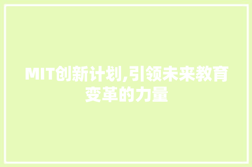 MIT创新计划,引领未来教育变革的力量