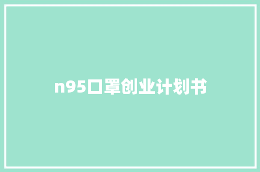 n95口罩创业计划书
