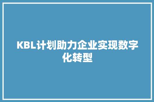 KBL计划助力企业实现数字化转型