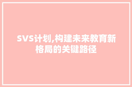 SVS计划,构建未来教育新格局的关键路径