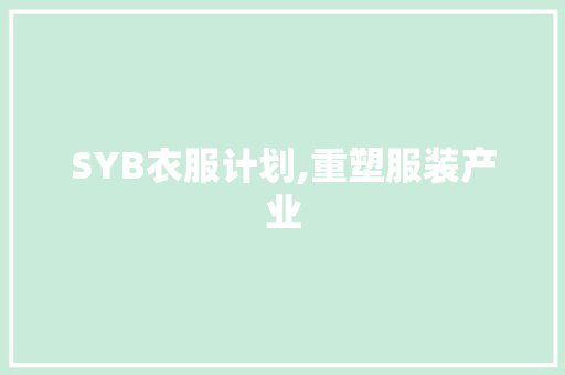 SYB衣服计划,重塑服装产业，引领绿色时尚潮流