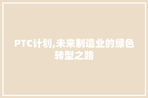 PTC计划,未来制造业的绿色转型之路