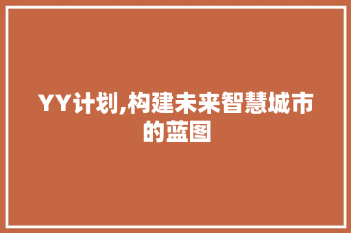 YY计划,构建未来智慧城市的蓝图