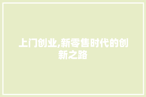 上门创业,新零售时代的创新之路
