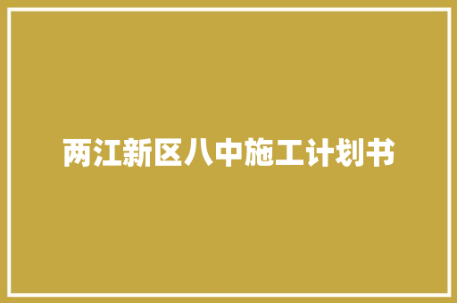 两江新区八中施工计划书