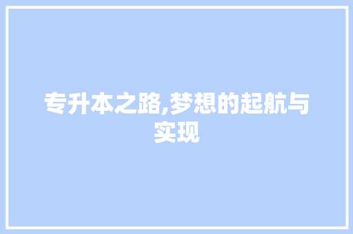 专升本之路,梦想的起航与实现