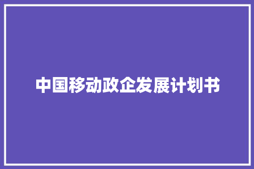 中国移动政企发展计划书