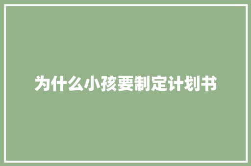为什么小孩要制定计划书