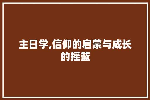 主日学,信仰的启蒙与成长的摇篮