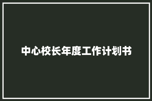 中心校长年度工作计划书