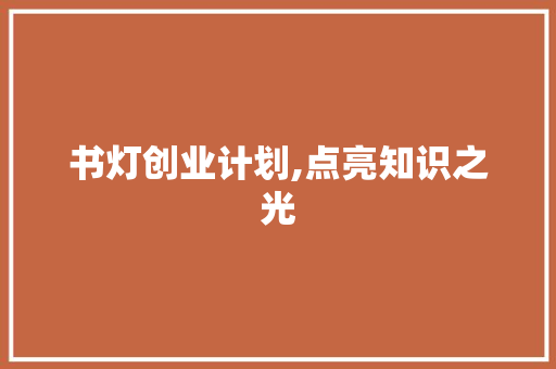 书灯创业计划,点亮知识之光，照亮未来之路