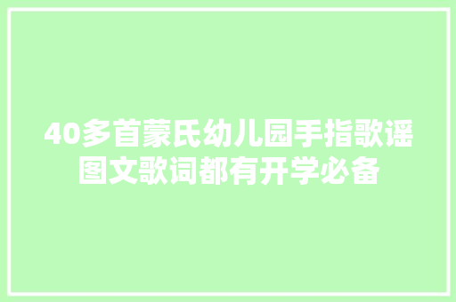 40多首蒙氏幼儿园手指歌谣图文歌词都有开学必备