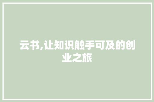云书,让知识触手可及的创业之旅