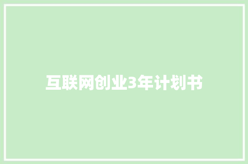 互联网创业3年计划书
