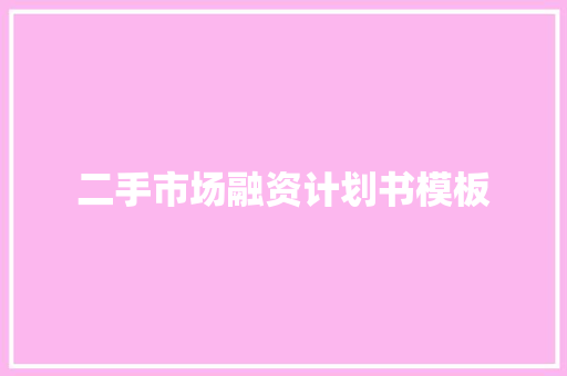 二手市场融资计划书模板