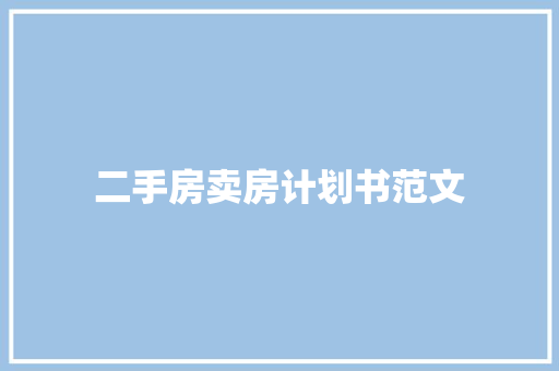 二手房卖房计划书范文