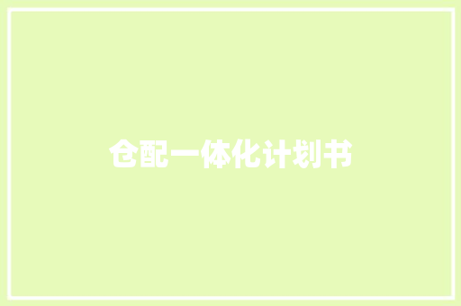 仓配一体化计划书