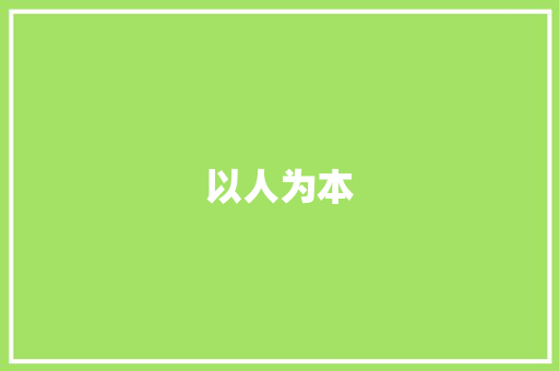 以人为本，共筑和谐_我国赔偿方法计划详细介绍
