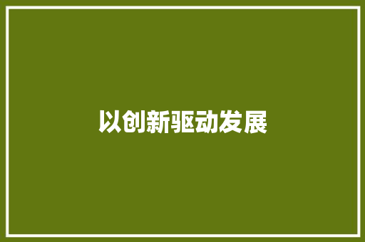 以创新驱动发展，以质量铸就未来_我国企业近期经营计划介绍
