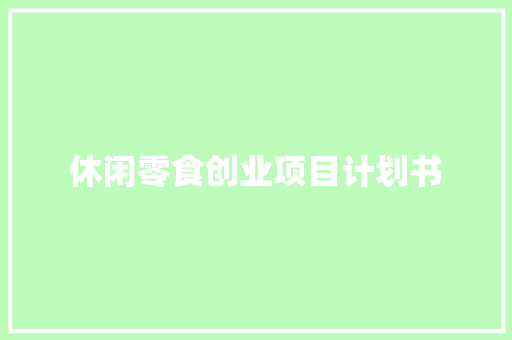 休闲零食创业项目计划书