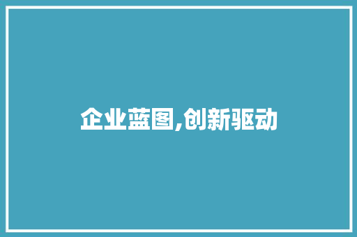 企业蓝图,创新驱动，迈向高质量发展之路_XX公司五年计划摘要解读