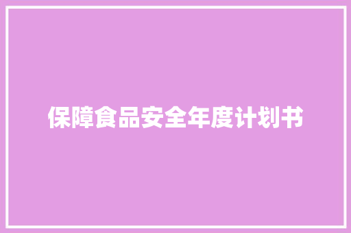 保障食品安全年度计划书